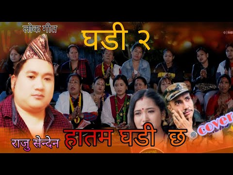 ghadi 2 (हातमा  घडी  छ )  hatma ghadi chha New lok dohori song Rabin &Devi cover by Raju