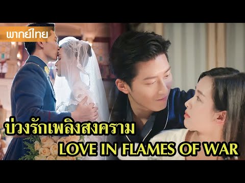【พากย์ไทยสิบห้าสิบหก】ฉันรักคุณแต่ฉันไม่รู้ว่าจะให้อภัยคุณ จะใช้ชีวิตกับคุณต่อยังไง😲 | ซีรีส์จีน2025