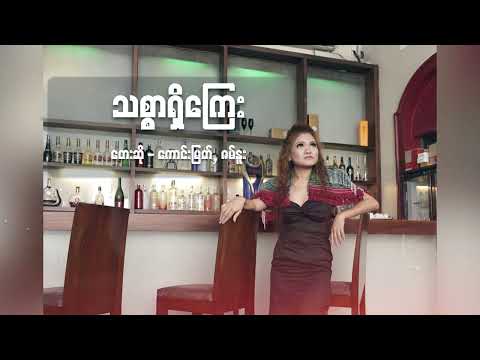 ကောင်းမြတ် , ဇမ်နူး - သစ္စာရှိကြေး (Lyric Video)