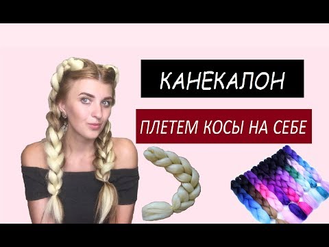 КОСЫ с вплетение КАНЕКАЛОНА САМОЙ СЕБЕ || ЧТО такое КАНЕКАЛОН|| КАК ВПЛЕСТИ КАНЕКАЛОН