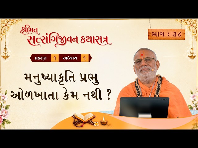 Manushyakruti Prabhu Olkhata Kem Nathi ?