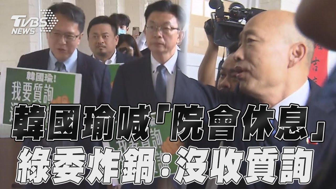 影音/韓國瑜唱名未到喊「院會休息」 綠委炸鍋:沒收質詢!