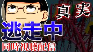 【妨害者は誰だ】逃走中 シークレットミッション～真実～ 同時視聴配信【逃走中】