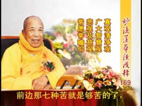 《妙法蓮華經淺釋》 169 觀世音菩薩普門品第二十五 宣化上人