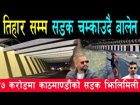 तिहारसम्म काठमाण्डौंका सडक सुधार गर्दै बालेन सरकार, अण्डरपास देखि सडकपेटी झिलिमिली बनाउदै सडक डिभिजन