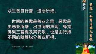 前行实修法（动画版 1-92修法） >> 第46修法：思维一切皆为业之自性