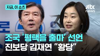 평택을 출마한 조국…진보당 김재연 대의명분 없는 출마, 황당｜지금 이 쇼츠