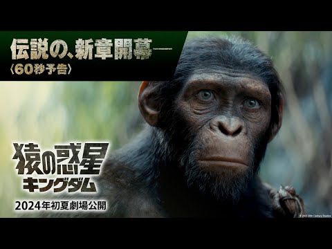 60秒予告【伝説の、新章開幕―】（字幕版）