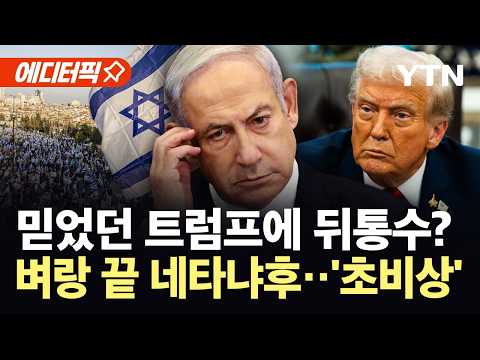 [에디터픽] "이란 손발 못 자른 채 끝났다"...이스라엘 내부 분노 '폭발' / YTN