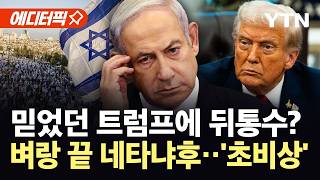 [에디터픽] "이란 손발 못 자른 채 끝났다"...이스라엘 내부 분노 '폭발' / YTN