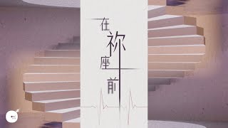 在祢座前