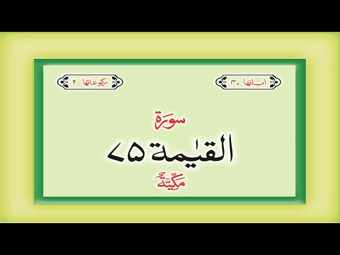 Surah 75 Chapter 75 Al Qiyamah HD complete Quran with Urdu Hindi translation