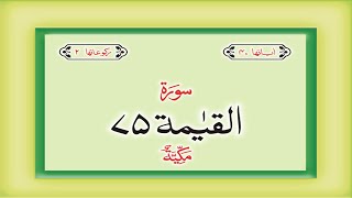 Surah 75 Chapter 75 Al Qiyamah HD complete Quran w
