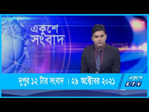 12 PM News | দুপুর ১২টার সংবাদ | 29 October 2021 | ETV News
