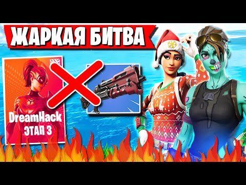 FREEMOK И WULFEE ЖАРКАЯ БОРЬБА ЗА ПРОХОД В ФИНАЛ ТУРНИРА DREAMHACK В ФОРТНАЙТ