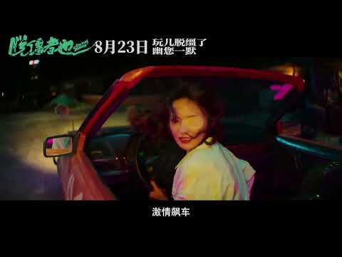 Trailers One Wacky Summer