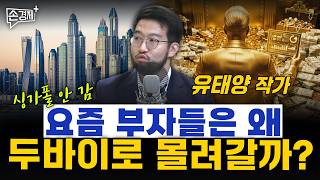 요즘 부자들은 왜 두바이로 몰려갈까? - 유태양 작가