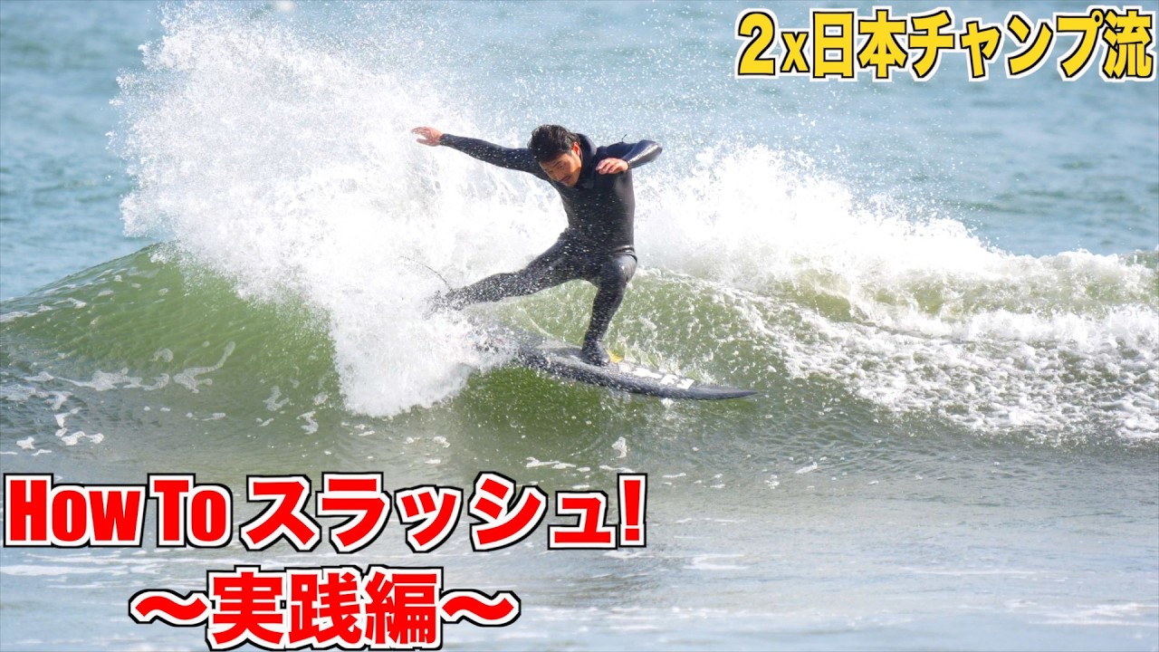 スラッシュは２ステップでできる | 失敗例と成功のコツ！