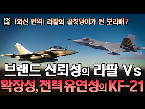 브랜드 신뢰성의 라팔 Vs 확장성, 전력 유연성의 KF-21: 보라매는 어쩌다 라팔의 골칫덩이가 됐을까?