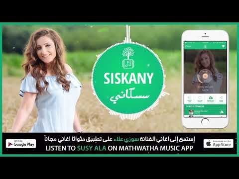 Susy Ala Singer - Siskany سوزي علاء - سسكاني