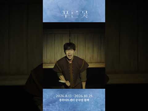 푸른 꽃 영상 썸네일