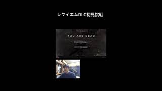 【バイオハザードレクイエム】DLC来たからやってみよう【LMDF】