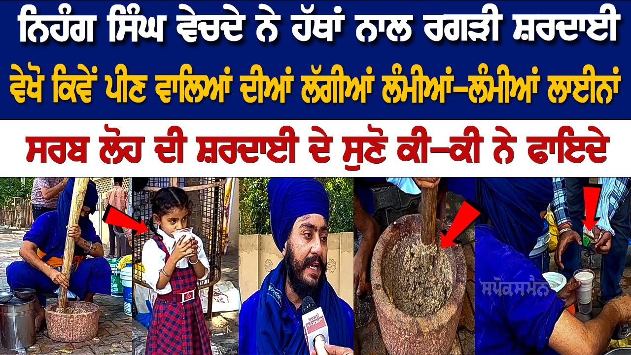 Nihang Singh Selling hand made Shardai Drink, Long Queue of People in Amritsar Nihang Singh Selling hand made Shardai Drink, Long Queue of People in Amritsar
