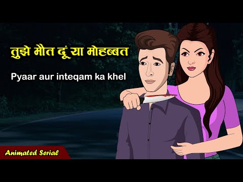 तुझे मौत दूं या मोहब्बत? (Pyaar aur inteqam ka khel) Saas-Bahu | Suspense Love Story | Hindi Kahani