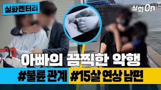 Download lagu [실화멘터리] 아빠의 끔찍한 악행 #불륜관계 #15살연상남편 #실화탐사대 #실화On MBC220602방송 mp3