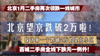 北京望京房价跌破2万啦！京沪信仰崩塌！1月二手房跌幅超深圳，一线城市最后的“逃生门”关了？