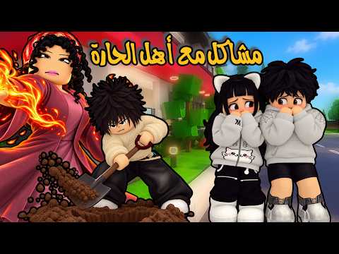 العائلة الروبلوكسية#350| سحر مدفون في أرض بيتنا 🏡 مشاكلهم كثيرة في الحارة و أم مطرقة حقدت عليهم 💥