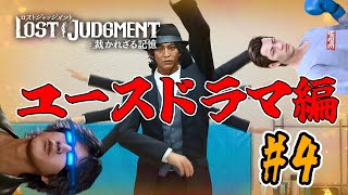【ロストジャッジメント】番外編#4 リアクション男、異人町で再び探偵に【LOST JUDGMENT:裁かれざる記憶】※ネタバレ注意