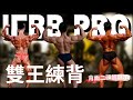 彥文 | IFBB PRO | 雙王一民練背背| feat. @IFBB PRO超級熱狗王 亞瑟