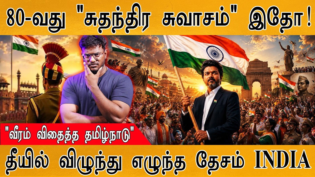 80-வது "சுதந்திர சுவாசம்" இதோ! | "வீரம் விதைத்த தமிழ்நாட?