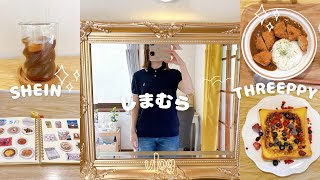 【HSP】ひとりが落ち着く休日😌プチプラ購入品👛