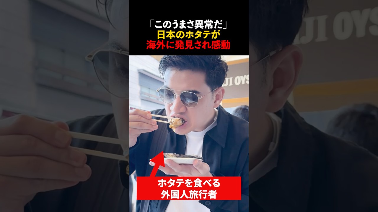 「このうまさ異常だ」日本のホタテが海外に発見され感動#shorts #海外の反応 #ホタテちゃん
