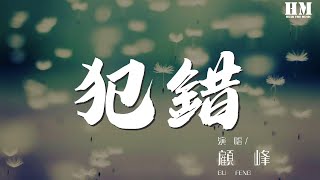 Download lagu 顾峰 - 犯错『沉默不是代表我的错』【動態歌詞Lyrics】 mp3