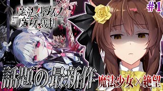 【 魔法少女ノ魔女裁判 】この中に、魔女になった少女がいる―― 最新魔法議論ミステリー🧙 にじさんじフミ 】#まのさば
