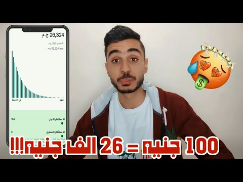 , title : 'ازاي تخلي 100 جنيه 26 الف جنيه ؟؟؟ شرح طريقه الاستثمار في تطبيق ثاندر !!!😱'