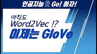 아직도#Word2Vec? 이제는 #GloVe알고리즘! ] 훈련데이터가 부족해도 학습은 멈추지 않습니다 :)