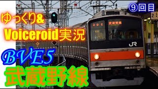 【ゆっくり&Voiceroid実況】　BVE5武蔵野線　三郷から新八柱　⑨回目