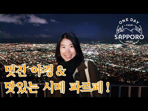 삿포로의 밤이라면? 멋진 야경 & 맛있는 시메 파르페! | One Day from Sapporo, Japan