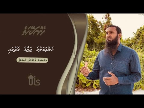 Heyo Naseyhaiy 18 -  Heyo amaluge jazaage gothugai - Sheikh Muhammad Musthafa