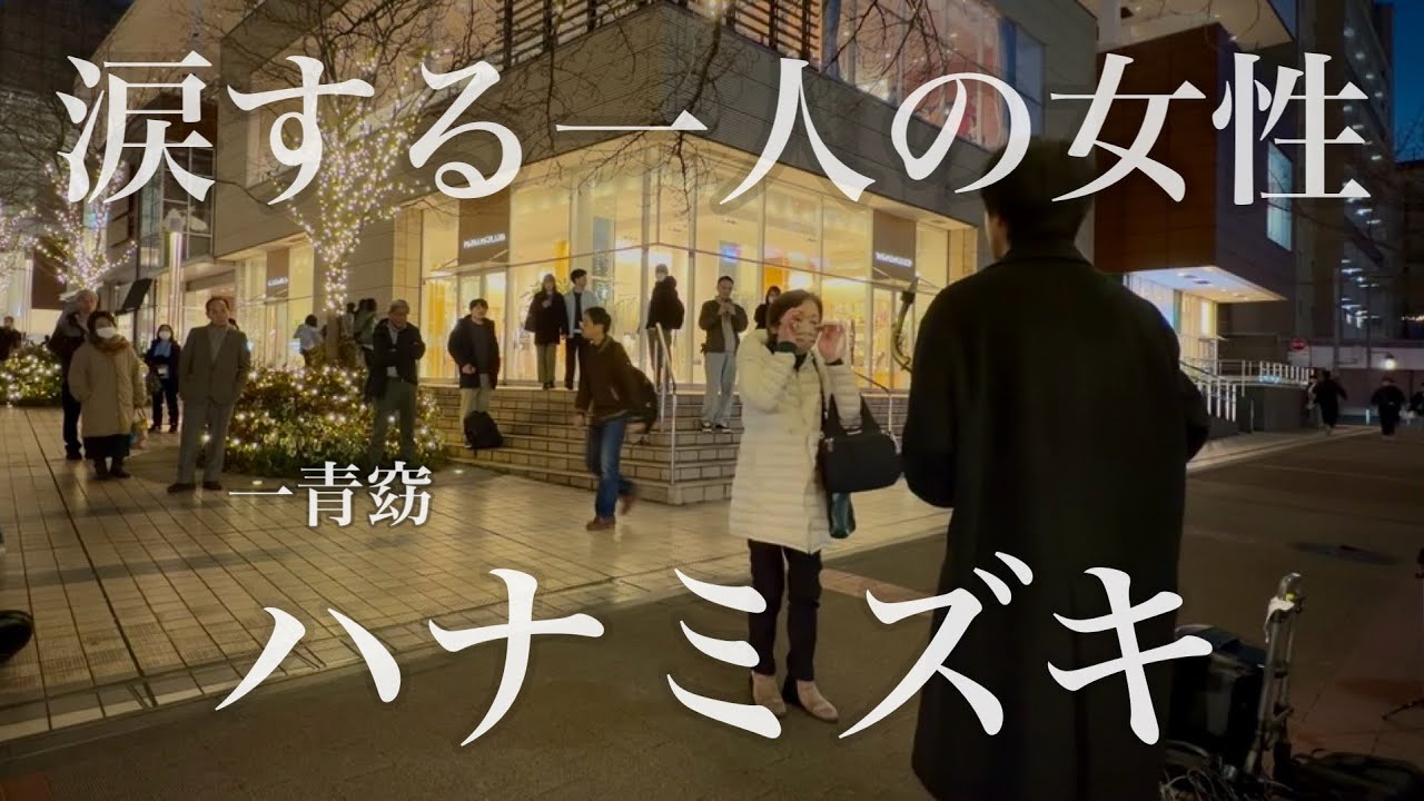 プロサックス奏者が「ハナミズキ」を吹いたら一人の方が涙しながら話しかけて下さり...