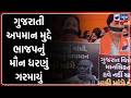 Surat Bjp Protest BJP S Silent Sit In In Surat Protest Over Gujarati Insults