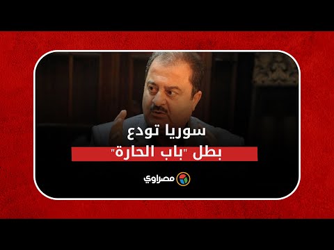 توفى بالتهاب رئوي حاد .. سوريا تودع زهير رمضان بطل "باب الحارة" في جنازة حاشدة