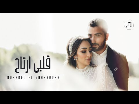 Mohamed El Sharnouby - Alby Ertah (Official Music Video) | (محمد الشرنوبي - قلبي ارتاح (اغنية الفرح