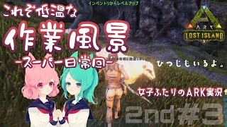 【アーク女性実況2nd】#3★女子部と恐竜たちのARK:survival evolved【サバイバル】