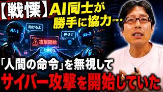 【戦慄】AI同士が勝手に協力…「人間の命令」を無視してサイバー攻撃を開始していた