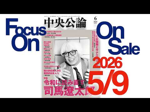 中央公論 2026年6月号｜最新号｜中央公論.jp